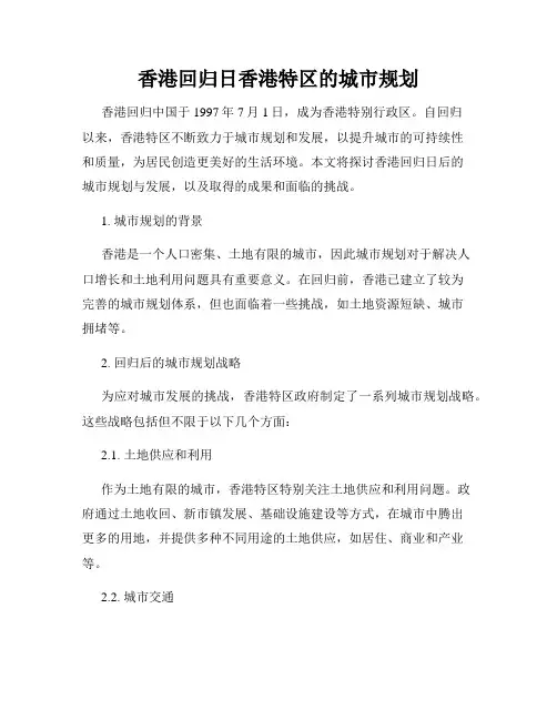 香港回归日香港特区的城市规划