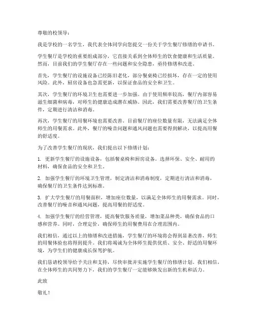 学生餐厅修缮申请书模板
