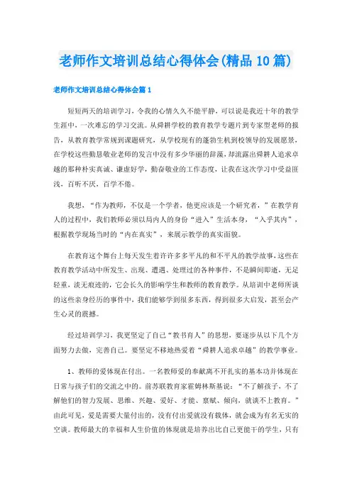 老师作文培训总结心得体会(精品10篇)