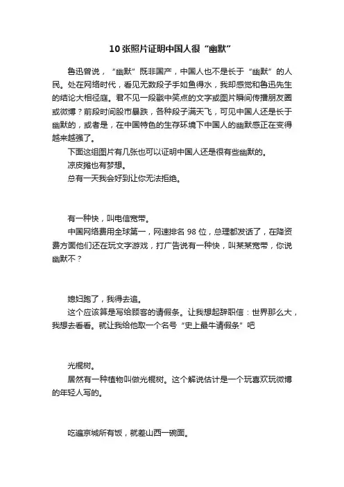 10张照片证明中国人很“幽默”