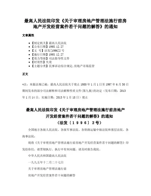最高人民法院印发《关于审理房地产管理法施行前房地产开发经营案件若干问题的解答》的通知