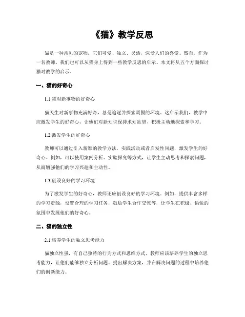 《猫》教学反思