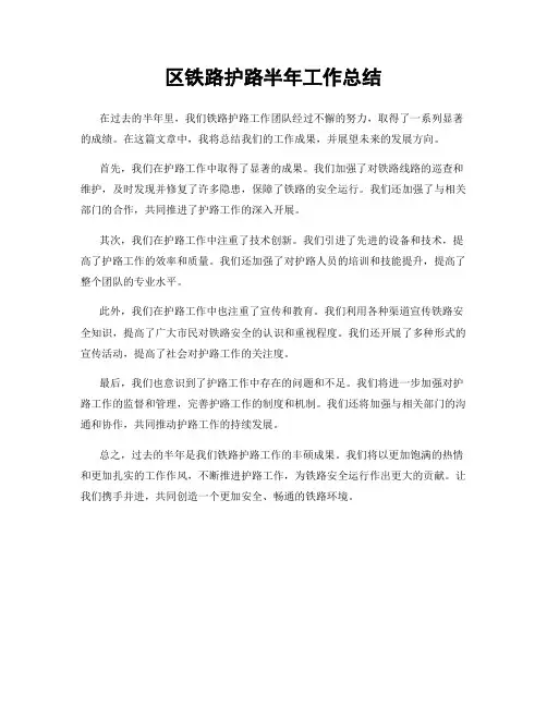 区铁路护路半年工作总结