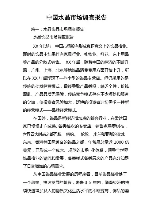 中国水晶市场调查报告
