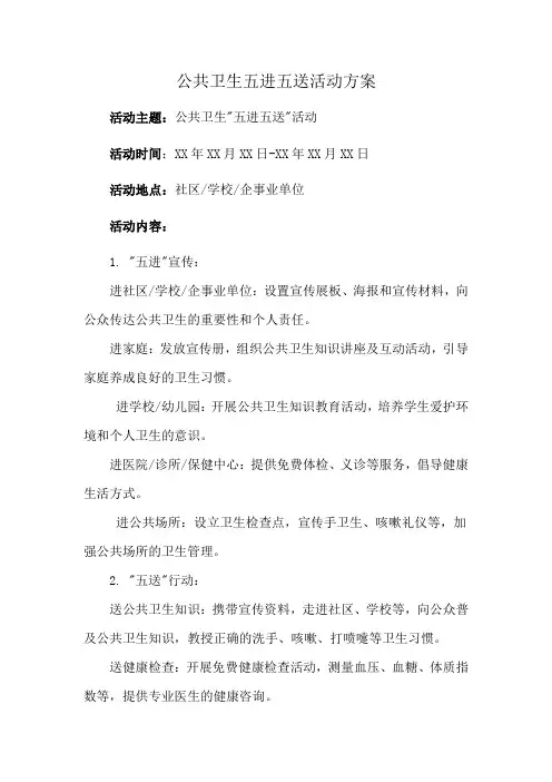 公共卫生五进五送活动方案