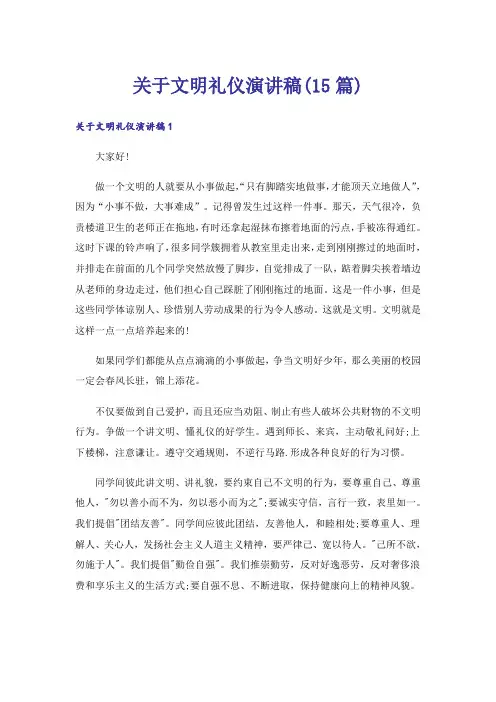 关于文明礼仪演讲稿(15篇)
