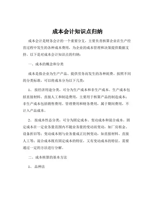 成本会计知识点归纳