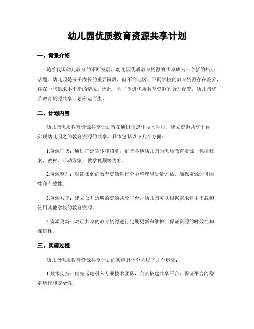 幼儿园优质教育资源共享计划