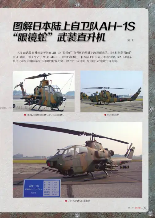 图解日本陆上自卫队AH-1S“眼镜蛇”武装直升机