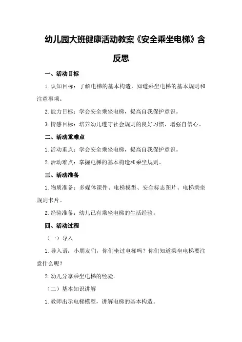 幼儿园大班健康活动教案《安全乘坐电梯》含反思