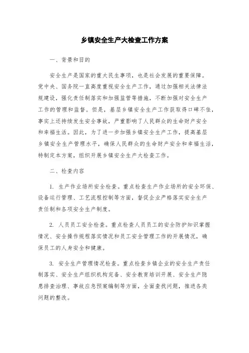 乡镇安全生产大检查工作方案