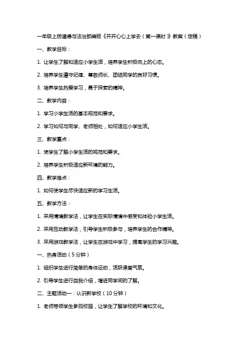 一年级上册道德与法治部编版《开开心心上学去(第一课时)》教案(定稿)