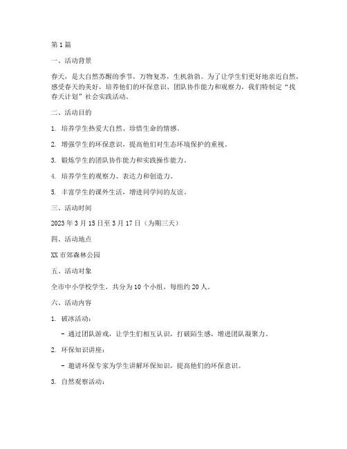 社会实践活动找春天计划(3篇)