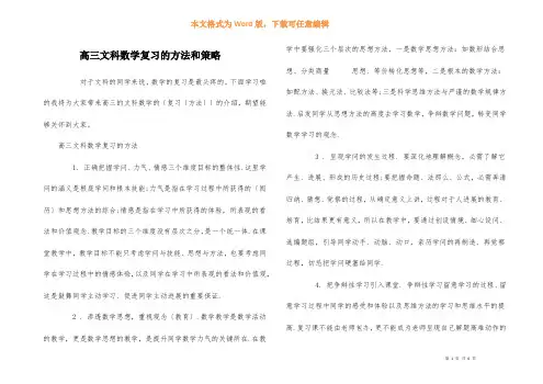 高三文科数学复习的方法和策略