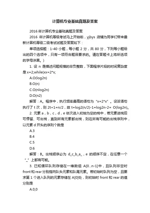 计算机专业基础真题及答案