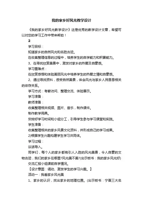 我的家乡好风光教学设计