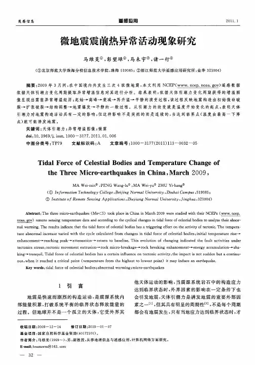 微地震震前热异常活动现象研究
