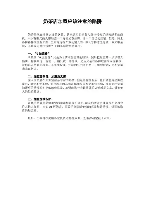 奶茶店加盟应该注意的陷阱
