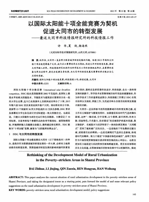 以国际太阳能十项全能竞赛为契机促进大同市的转型发展——兼述大同市科技情报研究所的科技情报工作