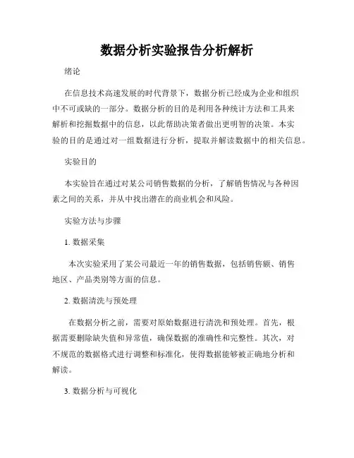 数据分析实验报告分析解析