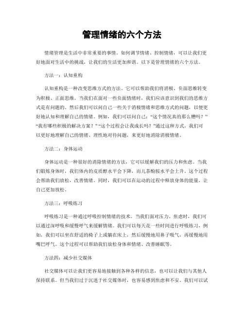 管理情绪的六个方法