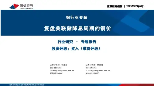 铜行业专题：复盘美联储降息周期的铜价