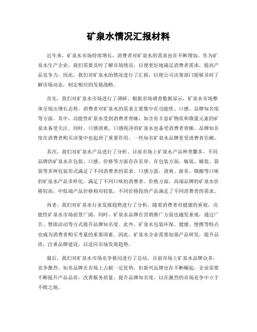 矿泉水情况汇报材料