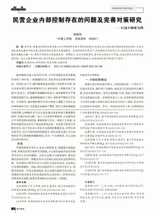 民营企业内部控制存在的问题及完善对策研究——以瑞幸咖啡为例