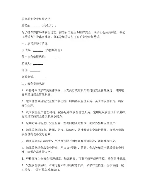 养猪场安全责任承诺书模板