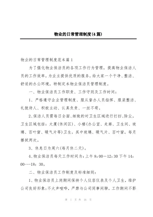 物业的日常管理制度(4篇)