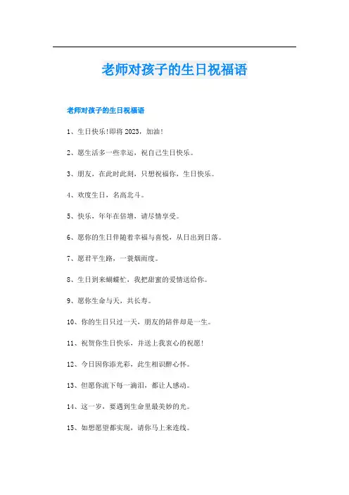 老师对孩子的生日祝福语