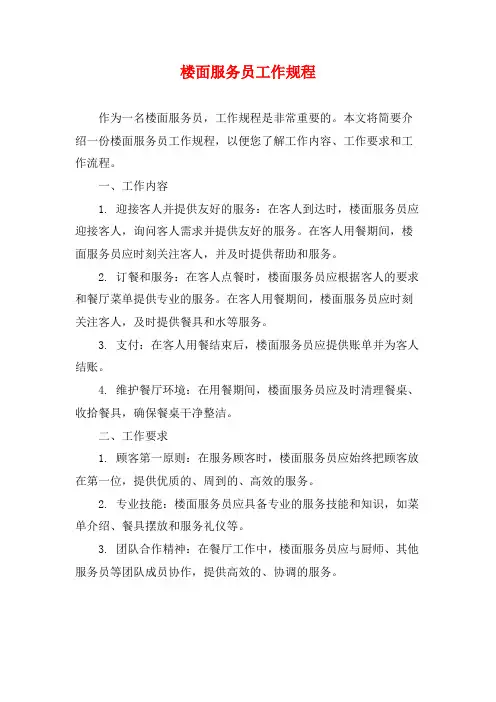 楼面服务员工作规程
