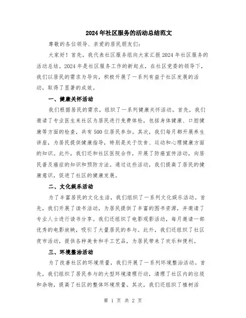 2024年社区服务的活动总结范文