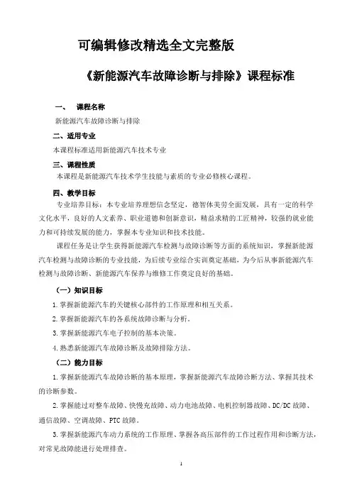 《新能源汽车故障诊断与排除》课程标准精选全文完整版