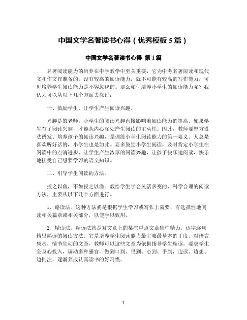 中国文学名著读书心得(优秀模板5篇)
