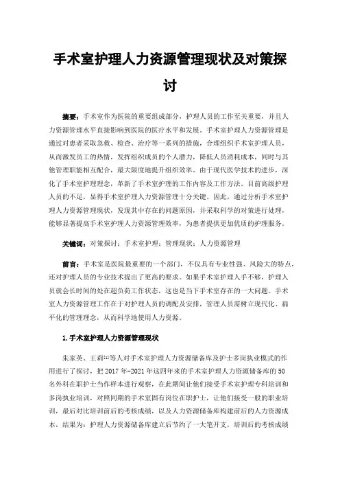 手术室护理人力资源管理现状及对策探讨
