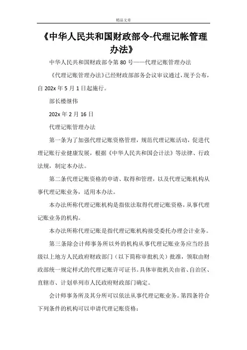 《中华人民共和国财政部令-代理记帐管理办法》