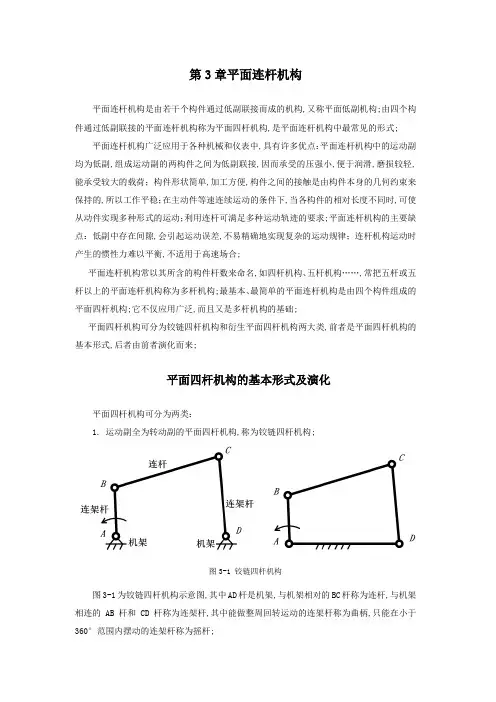 平面连杆机构