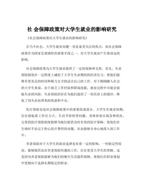 社 会保障政策对大学生就业的影响研究