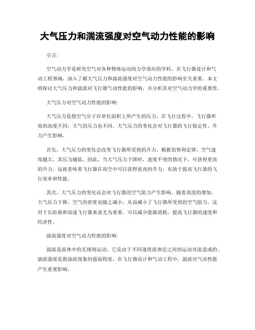 大气压力和湍流强度对空气动力性能的影响