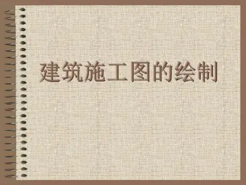 建筑施工图的绘制
