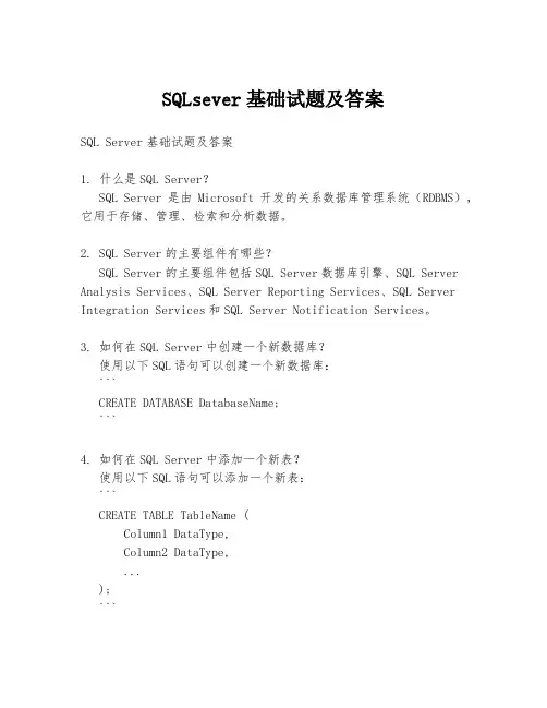 SQLsever基础试题及答案