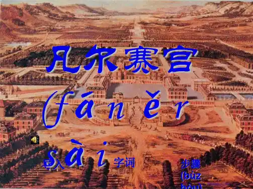 《凡尔赛宫》PPT课件
