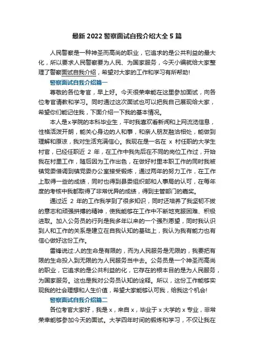 最新2022警察面试自我介绍大全5篇