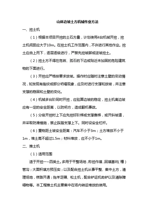 山体边坡土方机械作业方法