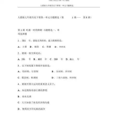 人教版七年级历史下册第一单元习题精选