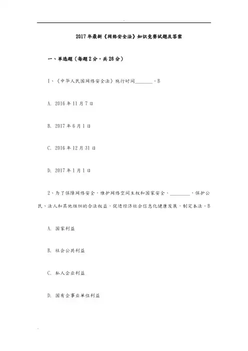 网络安全法知识竞赛试题和答案解析