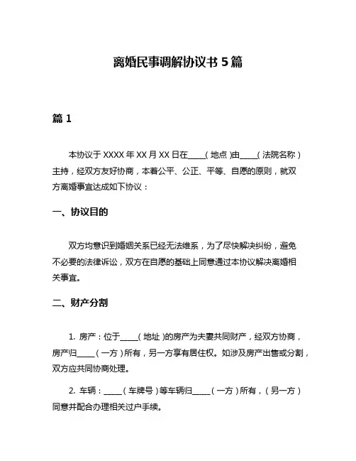 离婚民事调解协议书5篇