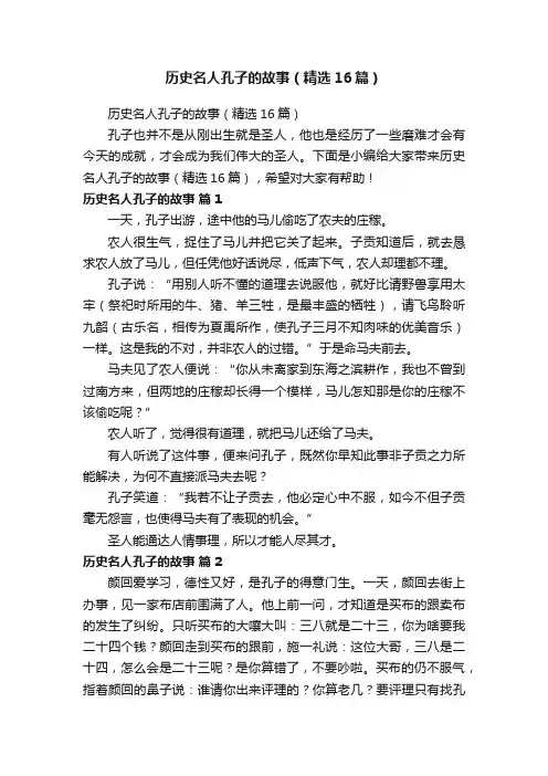 历史名人孔子的故事（精选16篇）