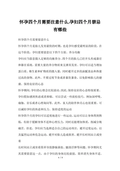 怀孕四个月需要注意什么,孕妇四个月禁忌有哪些